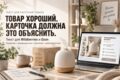 Напишу текст карточки товара для Wildberries или Ozon