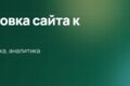 SEO-старт: подготовка сайта к продвижению