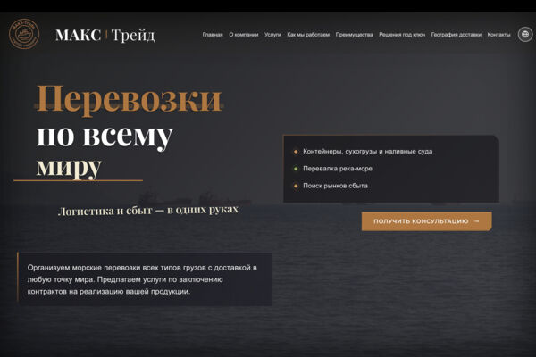 Разработка лендинга для логистической компании