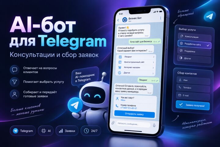 AI-бот для Telegram: консультации и сбор заявок