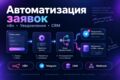Автоматизация обработки заявок на n8n