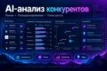 Проведу AI-анализ конкурентов и рынка вашего бизнеса