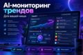 Настрою AI-мониторинг трендов вашей ниши