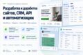 Разработка и доработка сайтов, CRM, ботов, API и автоматизации