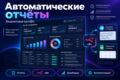 Настрою автоматические отчёты и аналитику на n8n
