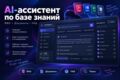 AI-ассистент по базе знаний и документам (RAG)