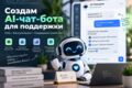 Создам AI-чат-бота для поддержки клиентов