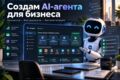 Создам AI-агента для автоматизации бизнес-процесса