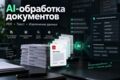 Настрою AI-обработку документов, PDF и текста