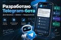 Разработаю Telegram-бота под бизнес-задачу