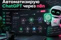 Автоматизирую работу с ChatGPT через n8n