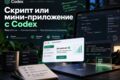 Разработаю скрипт или мини-приложение под вашу задачу