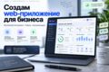Создам web-приложение или внутренний инструмент для бизнеса