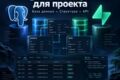 Настрою PostgreSQL или Supabase для вашего проекта