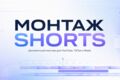 Монтаж Shorts, Reels и TikTok под ключ
