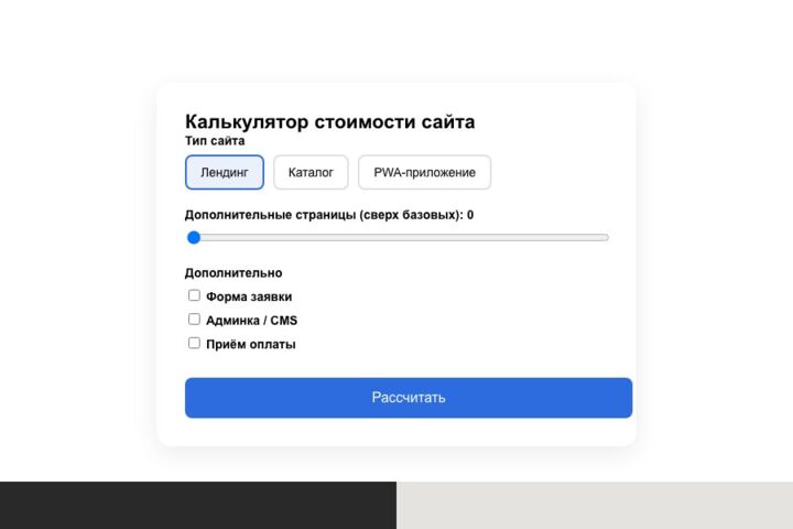 Сделаю лендинг на Tilda или добавлю в ваш сайт калькулятор, форму