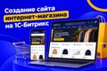Создание сайт интернет-магазина на 1С-Битрикс под ключ