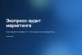 Экспресс-аудит маркетинга: точки роста и приоритеты