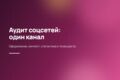 Аудит соцсетей: разбор одного канала и план улучшений