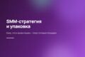 SMM-стратегия и упаковка соцсетей под ключ
