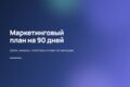 Маркетинговый план на 90 дней: цели, каналы, метрики