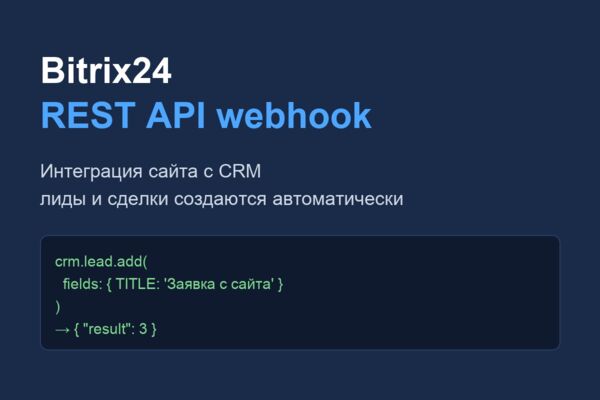 Интеграция сайта с CRM Bitrix24 через вебхук