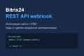 Вставлю вебхук Bitrix24 (интеграция с CRM)