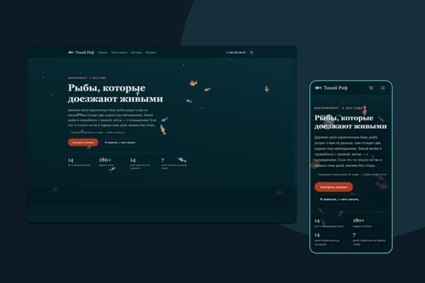 Интернет-магазин аквариумистики «Тихий Риф»: шесть страниц, каталог, карточка товара и доставка живого товара