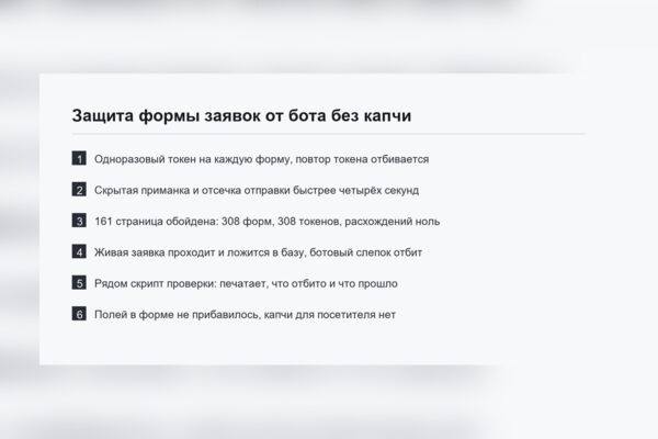 Защита формы заявок от бота без капчи - одноразовый токен, приманка и отсечка по времени