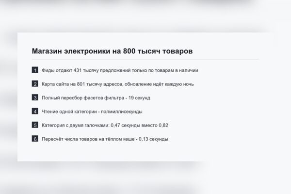Магазин электроники на 800 тысяч товаров - товарные фиды, фильтр по характеристикам, ускорение