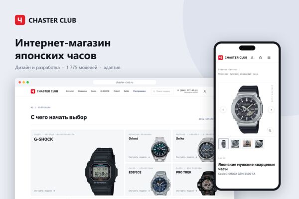 Интернет-магазин японских часов Chaster Club: дизайн и разработка сайта для магазина с каталогом на 1 700+ моделей и аудиторией YouTube-канала «ЧАСТЕР»