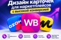 Дизайн карточек товара для маркетплейсов и соцсетей (WB,OZON,ЯМ)