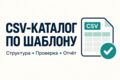 Подготовлю CSV-каталог по шаблону и проверю ошибки