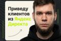 Директолог/ Контекстолог яндекс директ