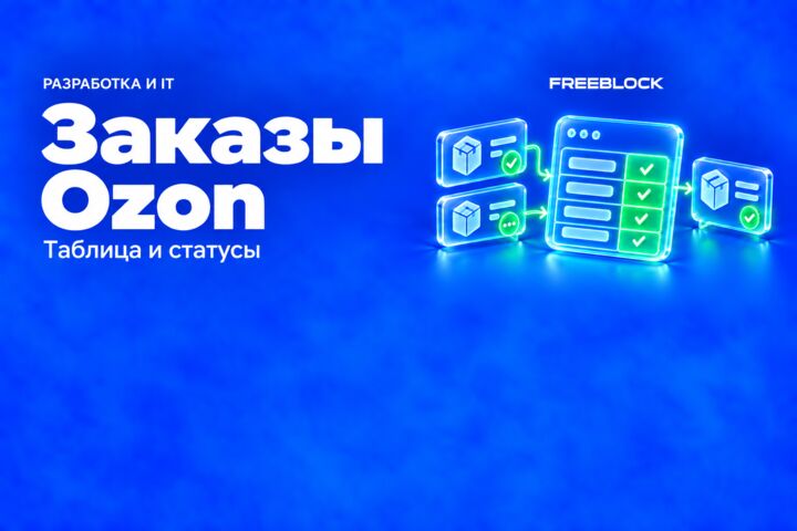 Автоматическая выгрузка FBS-заказов Ozon в таблицу и уведомления