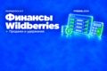 Автоматический финансовый отчёт Wildberries по данным API