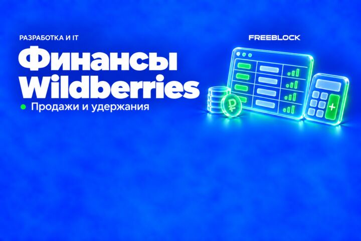 Автоматический финансовый отчёт Wildberries по данным API