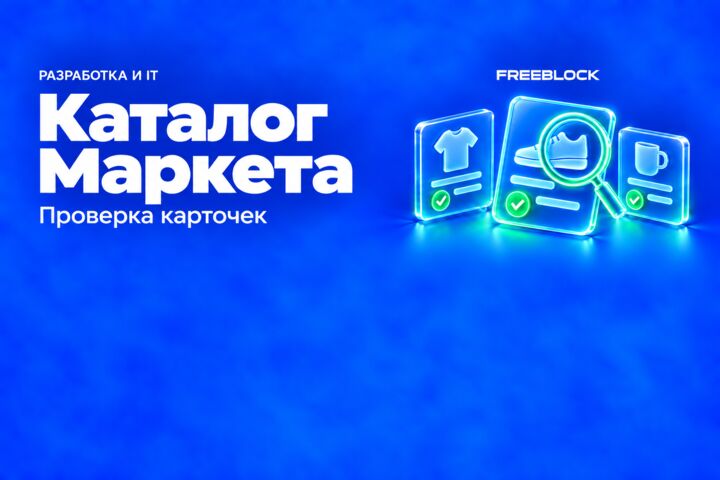Разработка проверки карточек Яндекс Маркета с отчётом об ошибках
