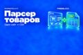 Разработка парсера одного открытого сайта с экспортом товаров в CSV