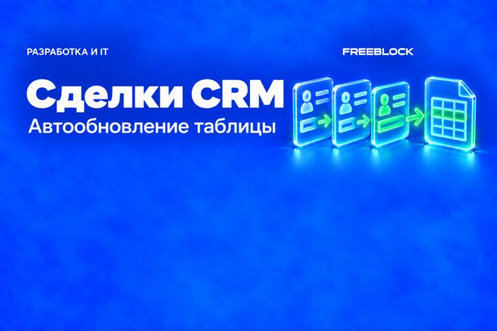 Автоматическая выгрузка сделок CRM в Google Sheets
