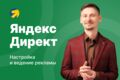 Настройка контекстной рекламы Яндекс Директ