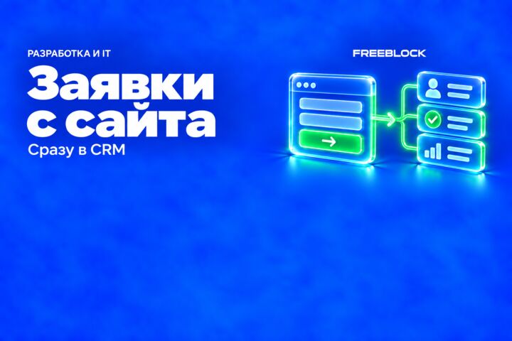 Передача заявок с готовой формы сайта в CRM