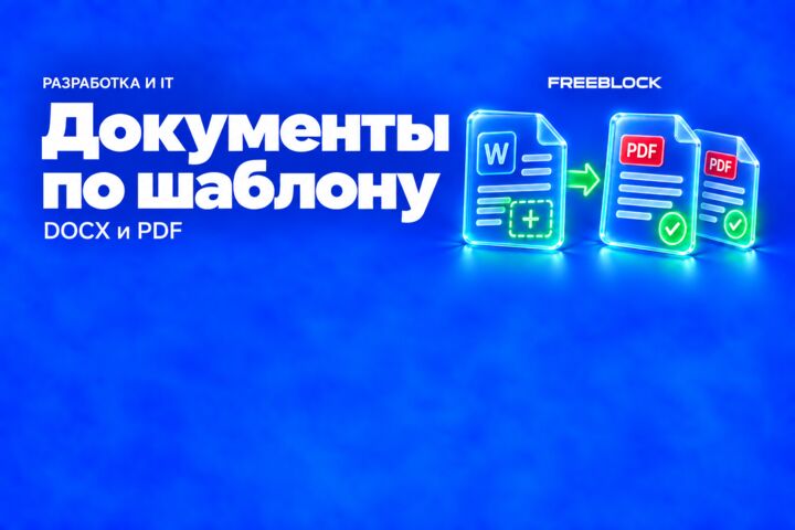 Автоматическое заполнение одного шаблона DOCX с экспортом в PDF