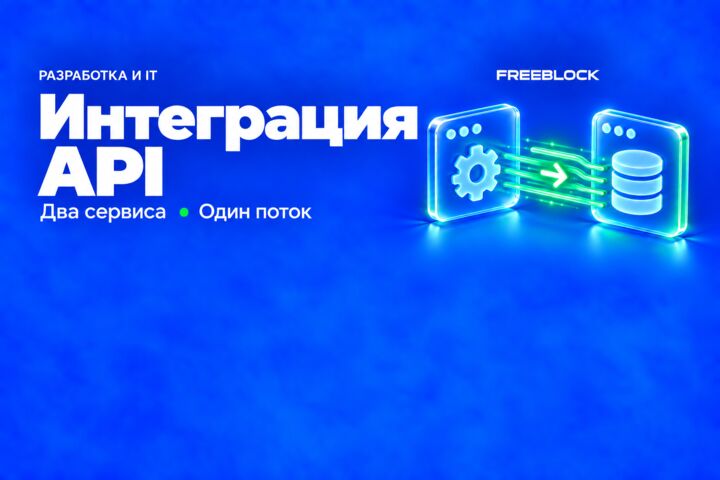 Односторонняя интеграция двух сервисов через готовые API