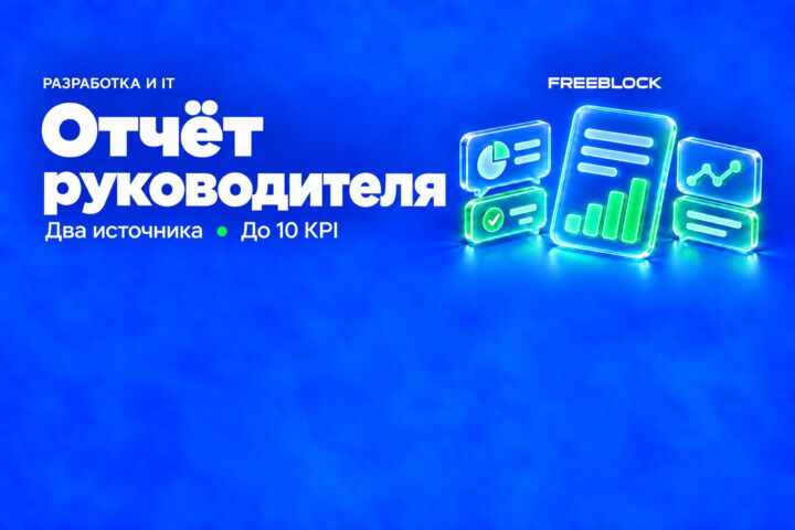 Автоматический управленческий отчёт из двух источников данных