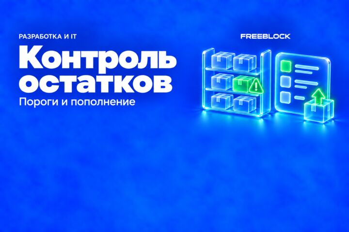 Контроль складских остатков и список товаров к пополнению