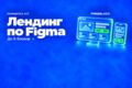 Адаптивная вёрстка лендинга по готовому макету Figma