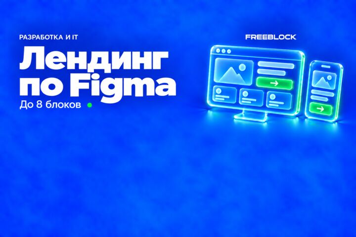 Адаптивная вёрстка лендинга по готовому макету Figma