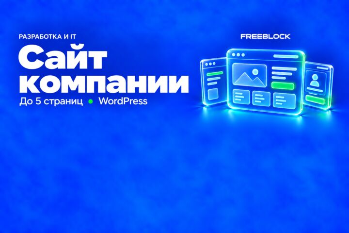 Корпоративный сайт на готовой теме WordPress до пяти страниц