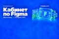 Фронтенд личного кабинета по Figma и готовому API